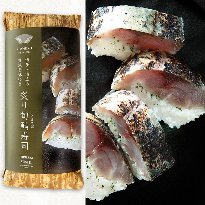 博多空弁人気No.1 清広の押し寿司 炙りさば寿司 炙り旬鯖(ときさば