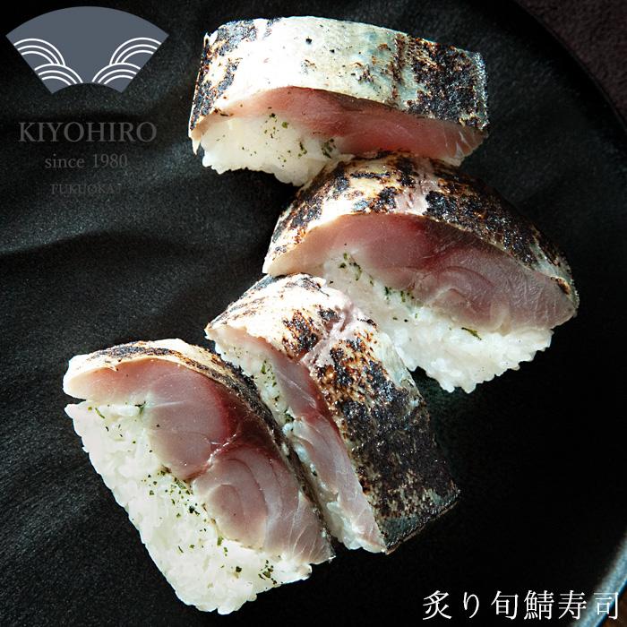 博多空弁人気No.1 清広の押し寿司 4種セット（炙り旬鯖 炙りさば 鮭 鯛） 化粧箱入 冷凍とは思えない美味しい鮨 高級 お取り寄せグルメ ギフト 御礼 祝 送料無料の画像