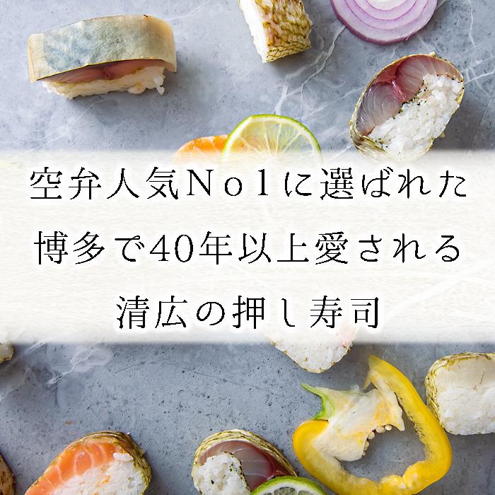 博多空弁人気No.1 清広の押し寿司 6種セット（さば 炙りさば 炙り旬鯖 炙りさば明太子 鮭 鯛）化粧箱入 美味しい鮨 すし お取り寄せグルメ ギフト 御礼 送料無料の画像
