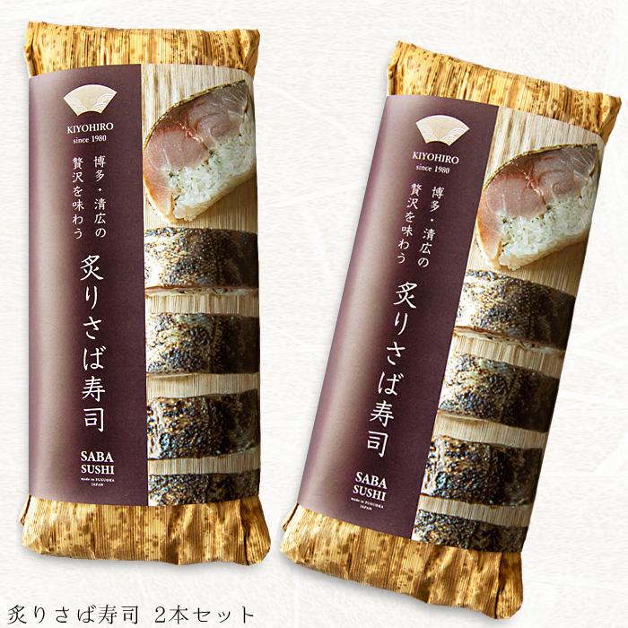 博多空弁人気No.1 清広の押し寿司 炙りさば寿司 2本セット 冷凍とは