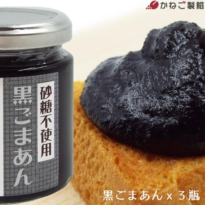 塗るあんこ 黒ごまあん 3個セット 砂糖不使用 ゴマ セサミン 匠あんこ堂 美味しい 胡麻餡 ジャム ペースト パンのおとも 供 グルメ ギフト 父の日 お礼 送料無料｜revemarche