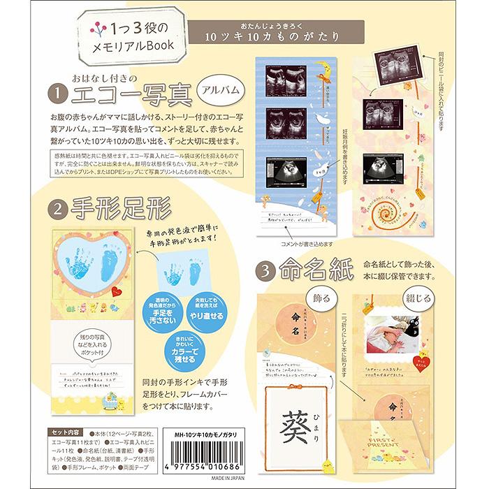 世界に1つのアルバム絵本 おたんじょうきろく 10ツキ10カものがたり