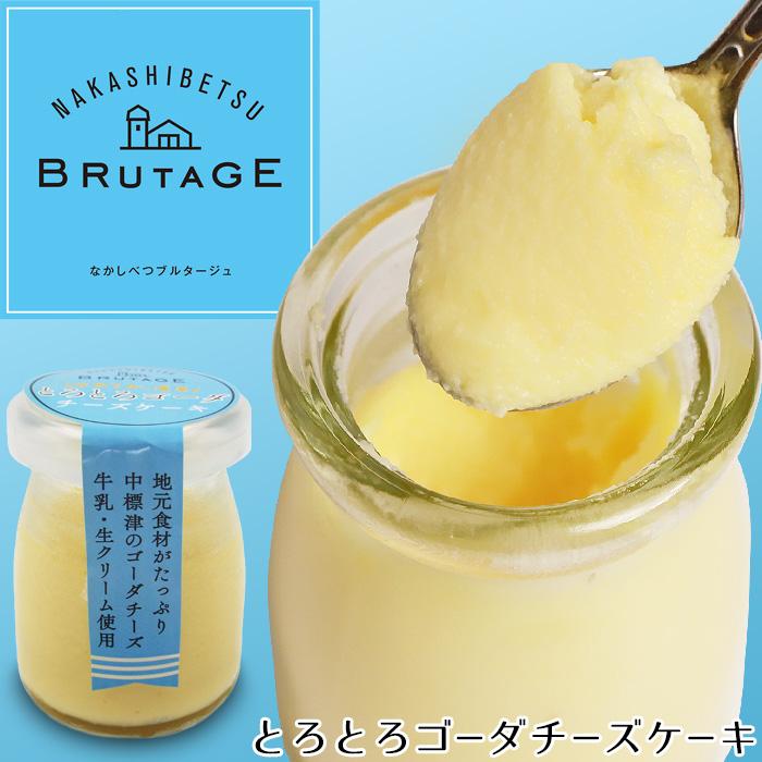 北海道 中標津産ゴーダチーズをたっぷり使用 とろとろゴーダチーズ