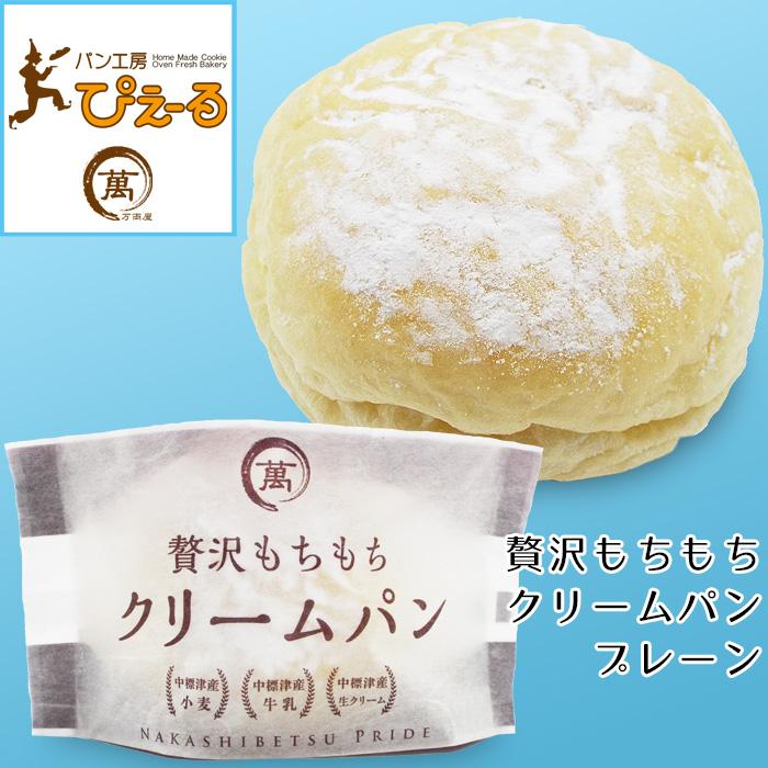 北海道 贅沢もちもちクリームパン プレーン 8個 中標津の 美味しい