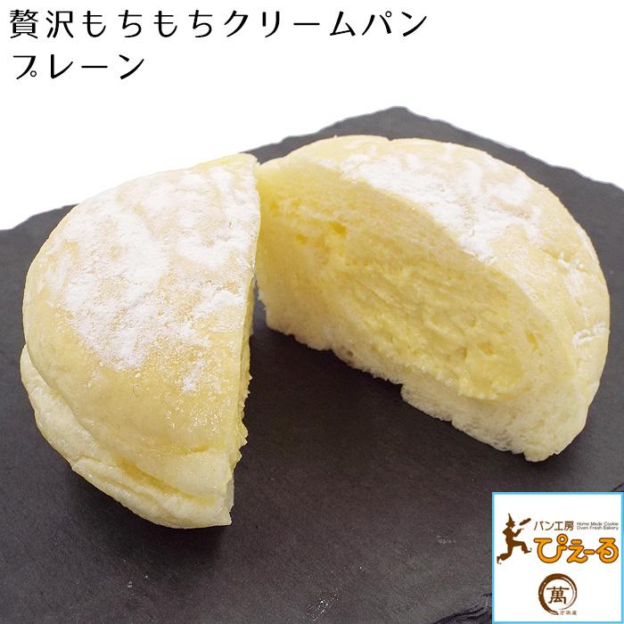 北海道 贅沢もちもちクリームパン プレーン 8個 中標津の 美味しい