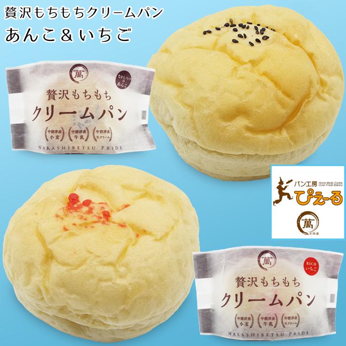 北海道 贅沢もちもちクリームパン2種セット (あんこ いちご 各2個) 美味しい スイーツ アイス 高級 お取り寄せ グルメ ギフト 御礼 パン工房ぴえ〜る 送料無料 | 