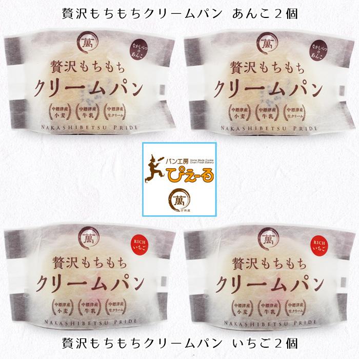 北海道 贅沢もちもちクリームパン2種セット (あんこ いちご 各2個) 美味しい スイーツ アイス 高級 お取り寄せ グルメ ギフト 御礼 パン工房ぴえ〜る 送料無料 |  | 13