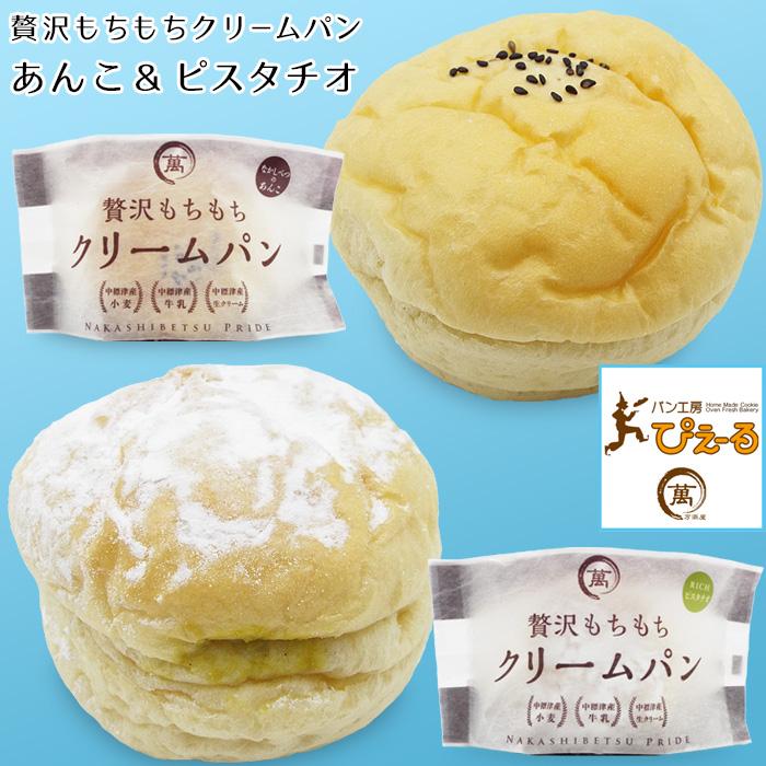 平パン(中)黒 北海道 贅沢もちもちクリームパン2種セット (あんこ ピスタチオ 各2個