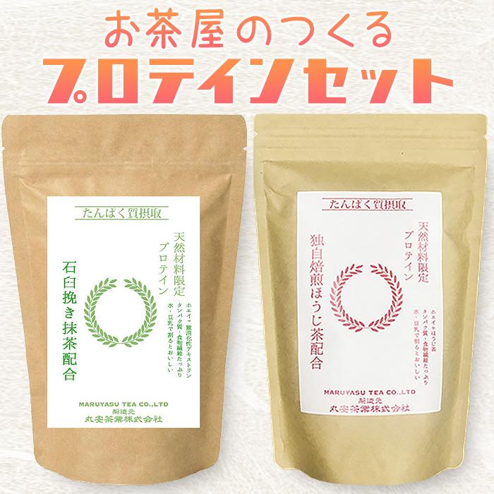 TVで紹介 お茶屋の美味しい ほうじ茶と抹茶プロテイン300g 各1個セット 天然素材 砂糖不使用 健康 代謝 改善 ダイエット NHK あさイチ 父の日ギフト 送料無料｜revemarche