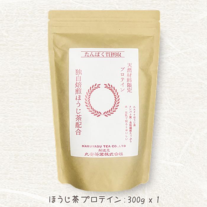 TVで紹介 お茶屋の美味しい ほうじ茶と抹茶プロテイン300g 各1個セット 天然素材 砂糖不使用 健康 代謝 改善 ダイエット NHK あさイチ 父の日ギフト 送料無料｜revemarche｜03