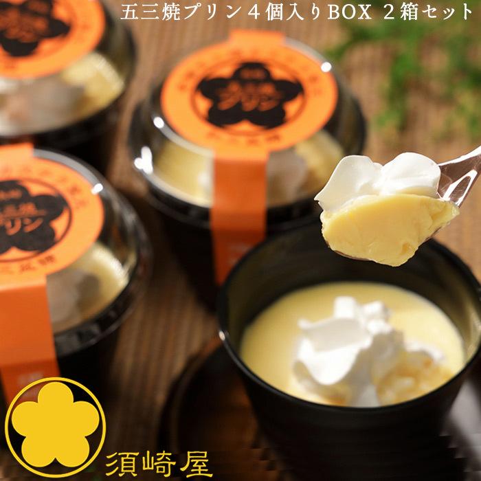 須崎屋 濃厚なめらか 五三焼プリン 4個入BOX x2箱 特撰和三盆糖と