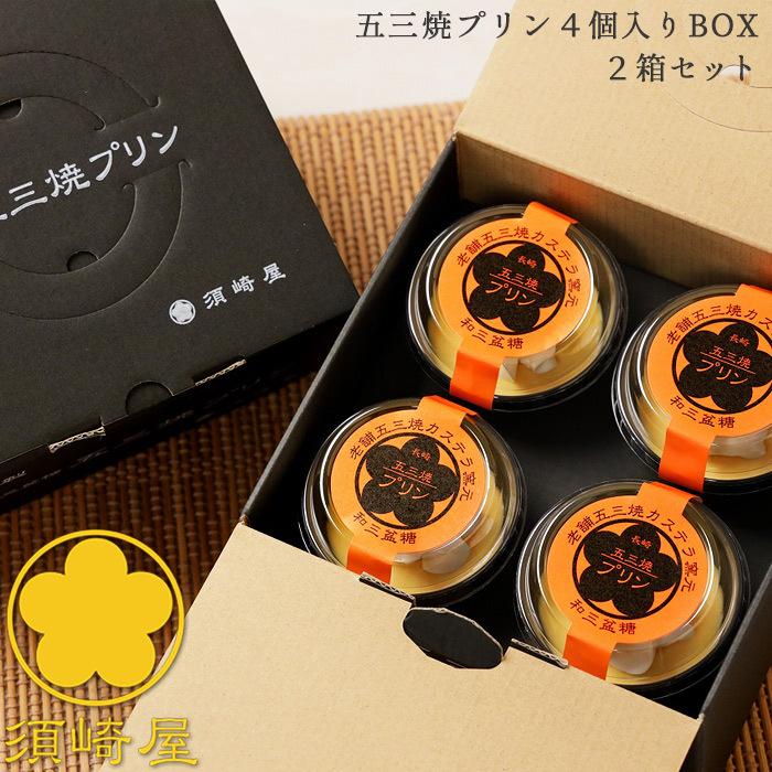 須崎屋 濃厚なめらか 五三焼プリン 4個入BOX x2箱 特撰和三盆糖と