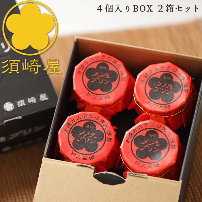 須崎屋 濃厚なめらか 五三焼プリン 4個入BOX x2箱 特撰和三盆糖と