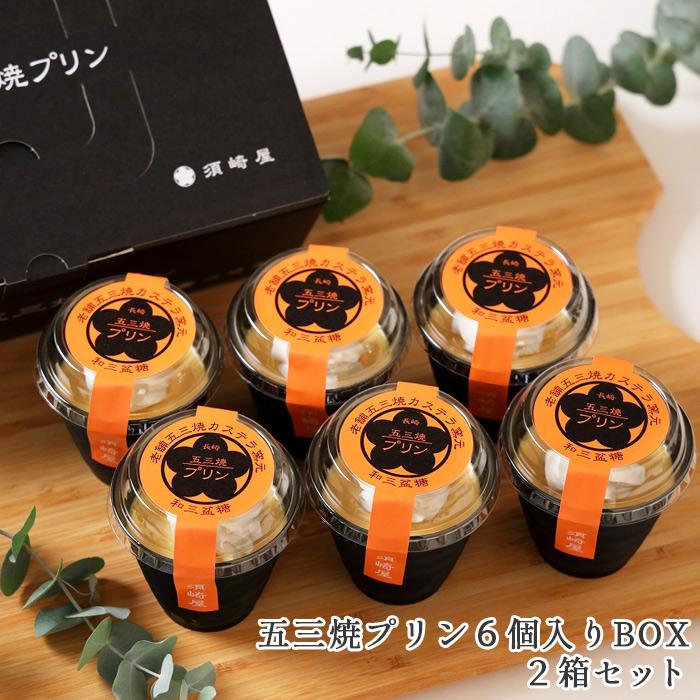 須崎屋 濃厚なめらか 五三焼プリン 6個入BOX x2箱 特撰和三盆糖と