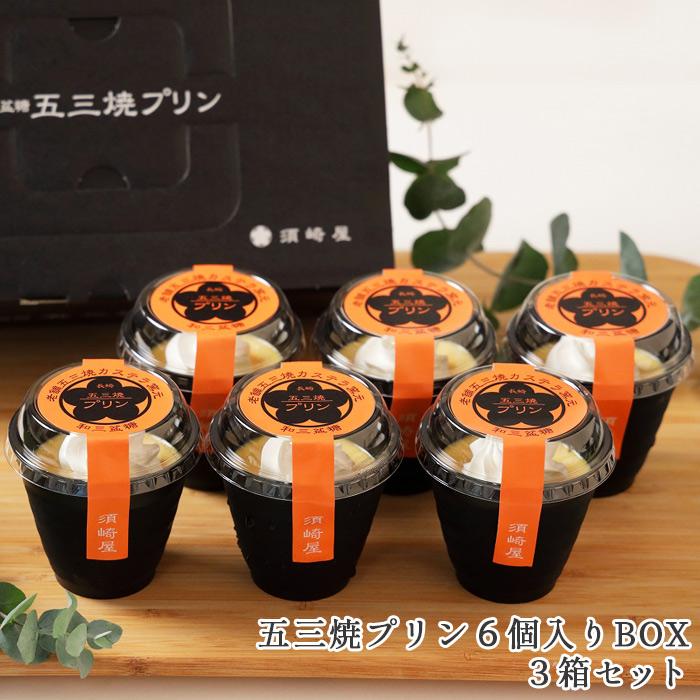 須崎屋 濃厚なめらか 五三焼プリン 6個入BOX x3箱 特撰和三盆糖と