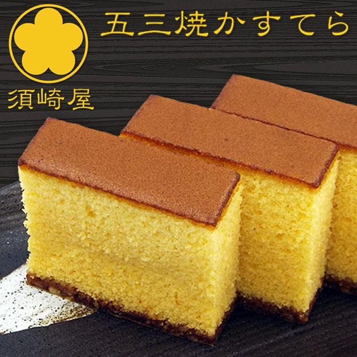 須崎屋 五三焼かすてら1号 化粧箱入 特撰和三盆糖 太陽卵 美味しい