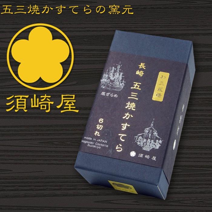須崎屋 五三焼かすてら0.5号 化粧箱入 特撰和三盆糖 手焼き 須崎屋 五三焼かすてら0.5号 化粧箱入 特撰和三盆糖 手焼き