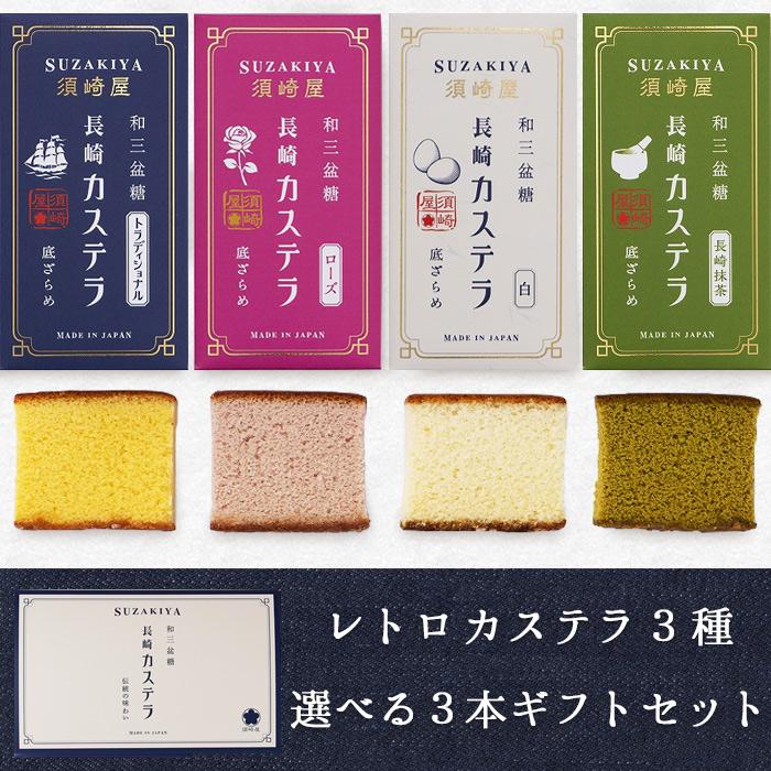 須崎屋 長崎レトロカステラ 0.5号 選べる3本セット ギフトボックス入