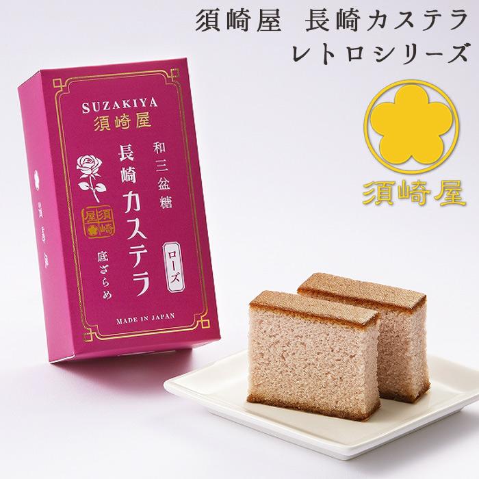 須崎屋 五三焼かすてら＋長崎レトロカステラ(選べる2本) 0.5号 3本