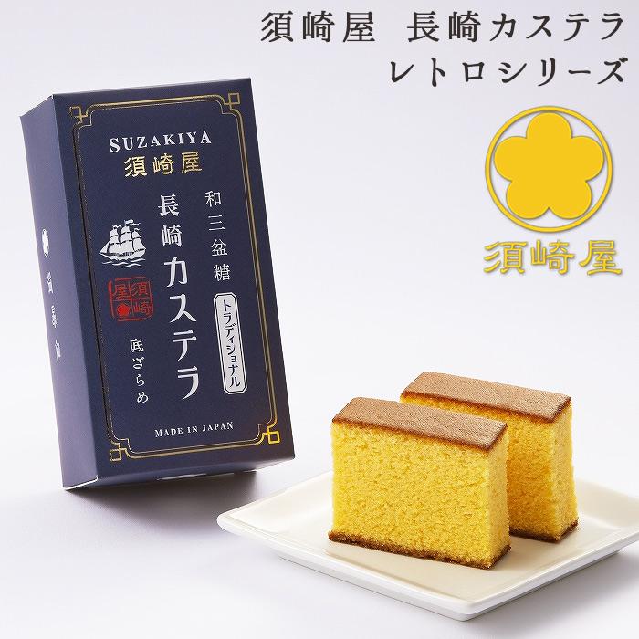 須崎屋 五三焼かすてら＋長崎レトロカステラ(選べる2本) 0.5号 3本