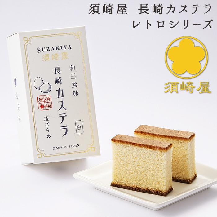 須崎屋 五三焼かすてら＋長崎レトロカステラ(選べる2本) 0.5号 3本