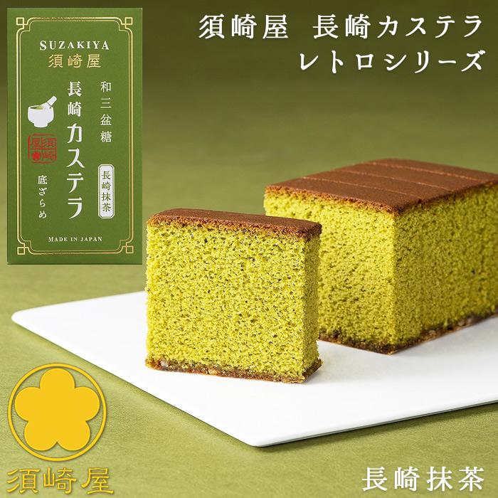 須崎屋 長崎レトロカステラ 0.5号 長崎抹茶 昔ながらの製法 美味しい焼