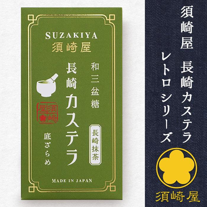 須崎屋 長崎レトロカステラ 0.5号 長崎抹茶 昔ながらの製法を再現した 美味しい 焼菓子 底ざらめ スイーツ ギフト プレゼント 父の日 御祝 お礼 贈物 送料無料｜revemarche｜04