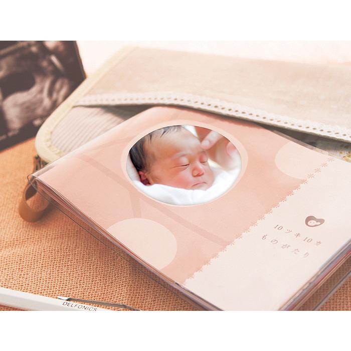 世界に1つのアルバム絵本 10ツキ10カものがたり 妊娠から出産までの十