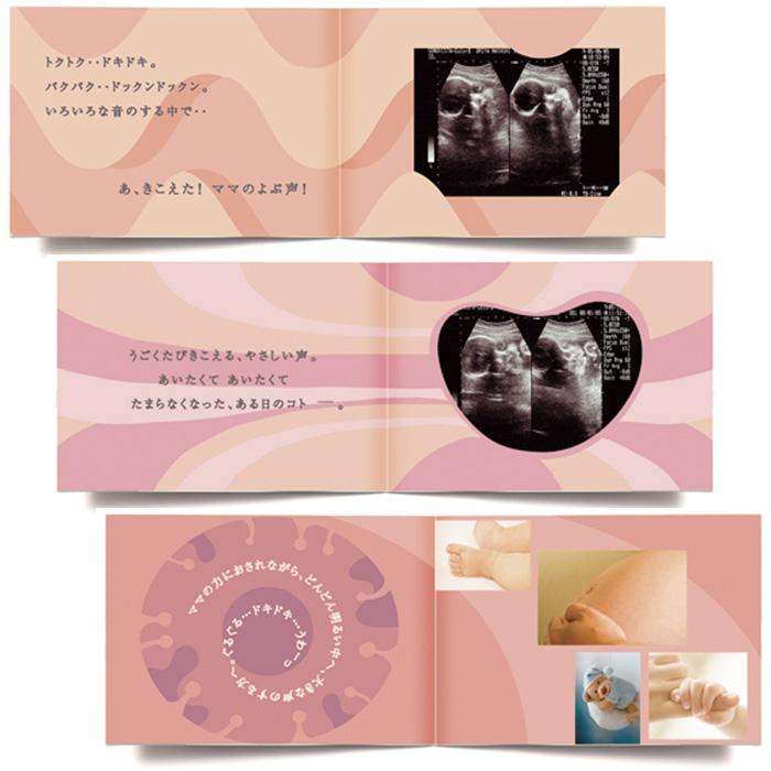 世界に1つのアルバム絵本 10ツキ10カものがたり 妊娠から出産までの十