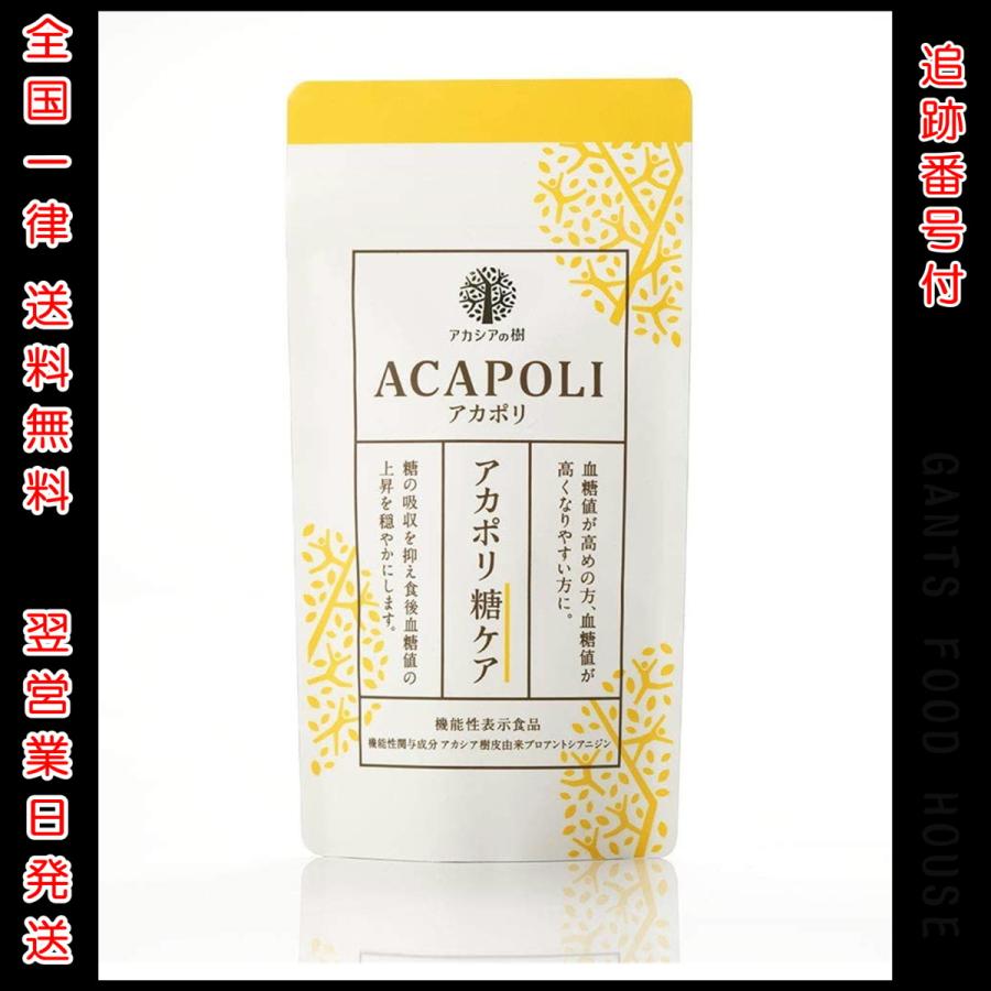 アカポリ 糖ケア 180粒 アカシアの樹 機能性表示食品 ACAPOLI :akaporitoukea180:GANTS FOOD HOUSE