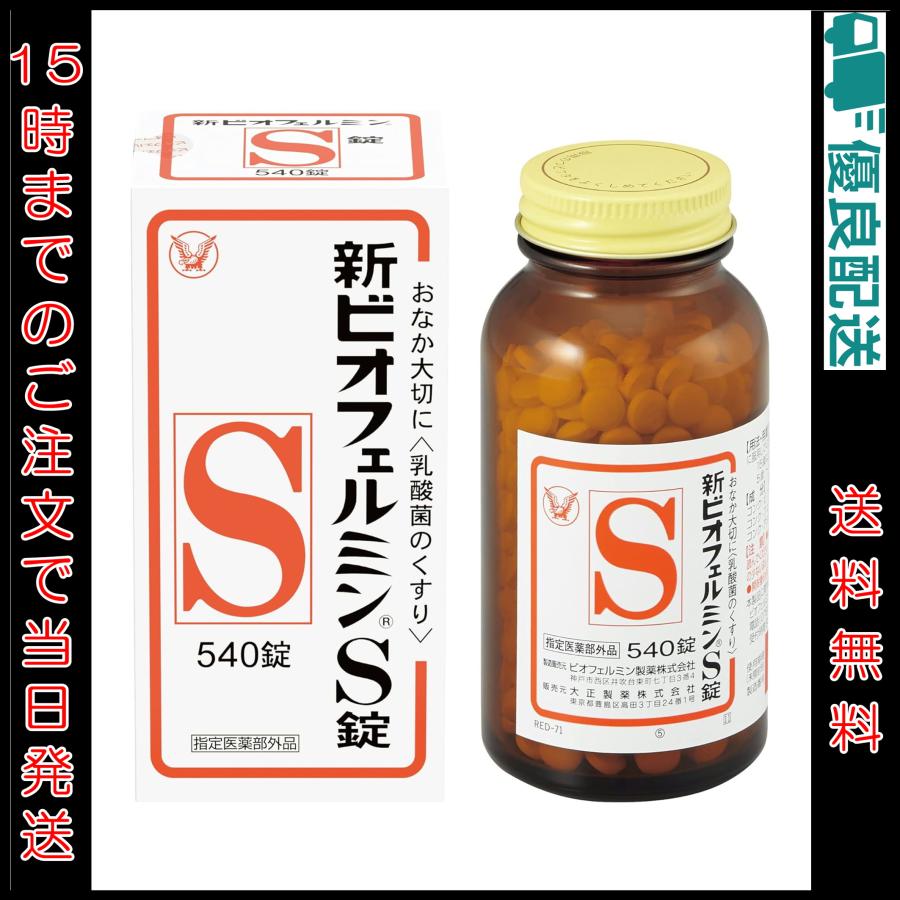 新ビオフェルミンS錠 540錠 大正製薬 | 指定医薬部外品 整腸剤 新ビオフェルミンS錠 540錠 大正製薬 | 指定医薬部外品 整腸剤