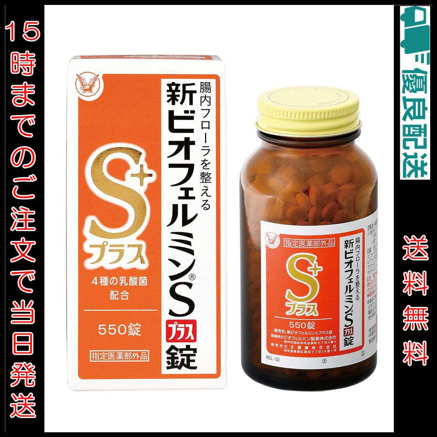 新ビオフェルミンSプラス錠 550錠 大正製薬 | 指定医薬部外品 61 新ビオフェルミンSプラス錠 550錠 大正製薬 | 指定医薬部外品 61