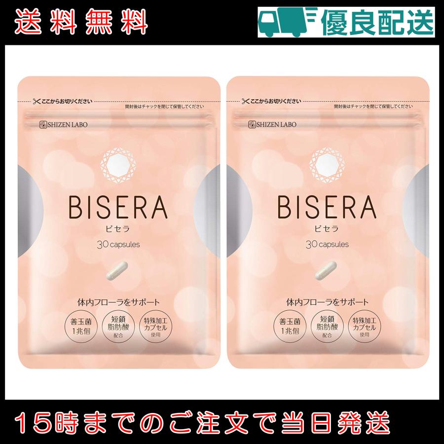 ビセラ BISERA 30粒 腸内フローラ 乳酸菌 ダイエット サプリメント 送料無料 特別価格