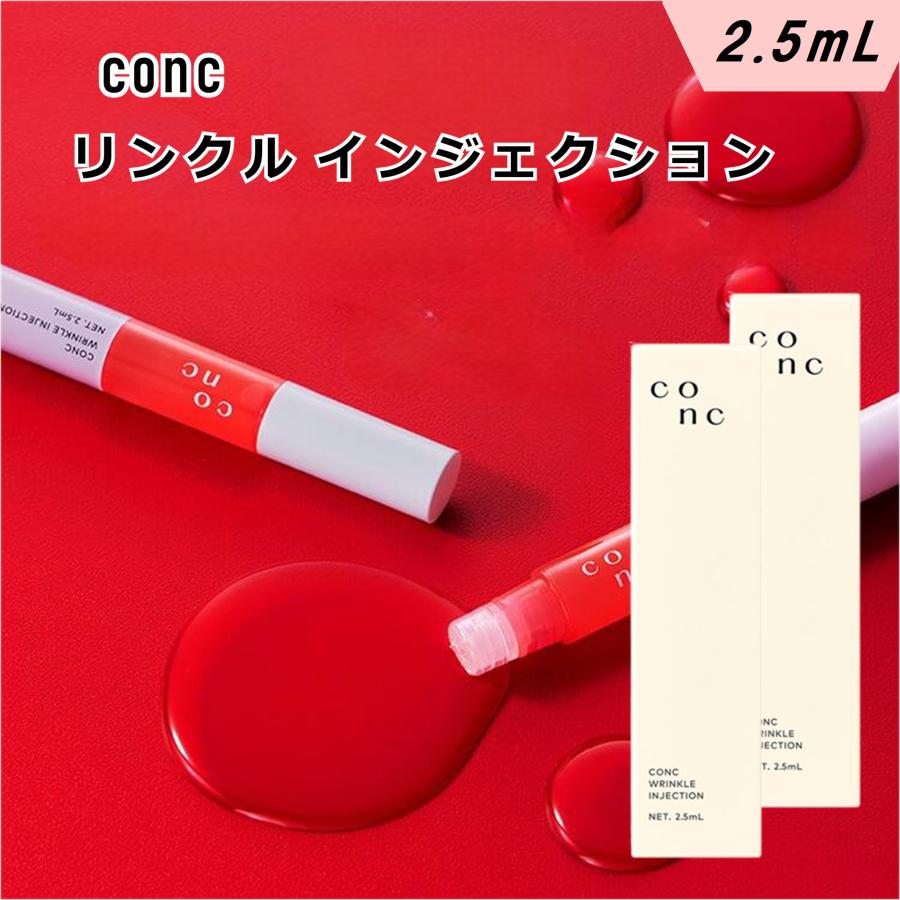 【未開封】CONC コンク リンクル インジェクション　ユーグレナ　2本セット CONC（コンク） 2本セット リンクルインジェクション 2.5mL ユーグレナ