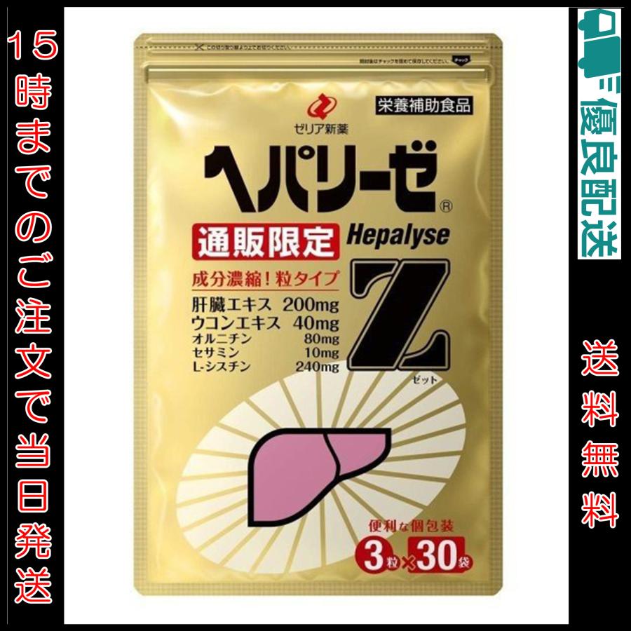 ゼリア新薬工業 ヘパリーゼZ 3粒 × 30袋 ゼリアヘルスウエイ