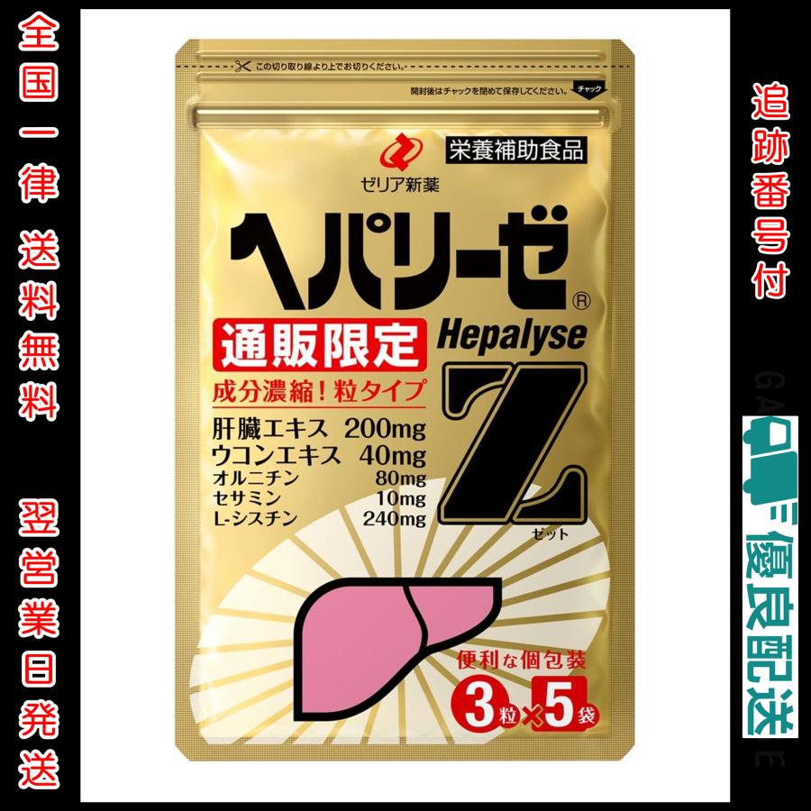ヘパリーゼZ 3粒 × 5袋 ゼリアヘルスウエイ ゼリア新薬 ウコン 肝臓 サプリメント エキス オルニチン 錠剤 国産 の商品画像