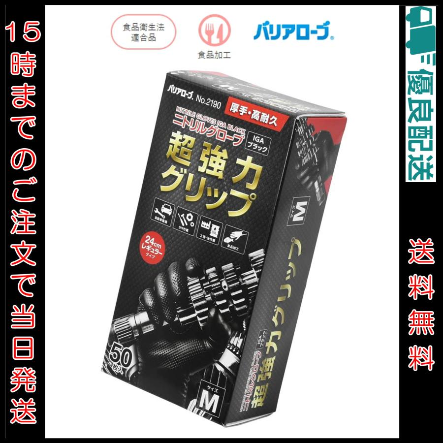 リーブル ニトリルグローブ IGAブラック 50枚入 Mサイズ No.2190