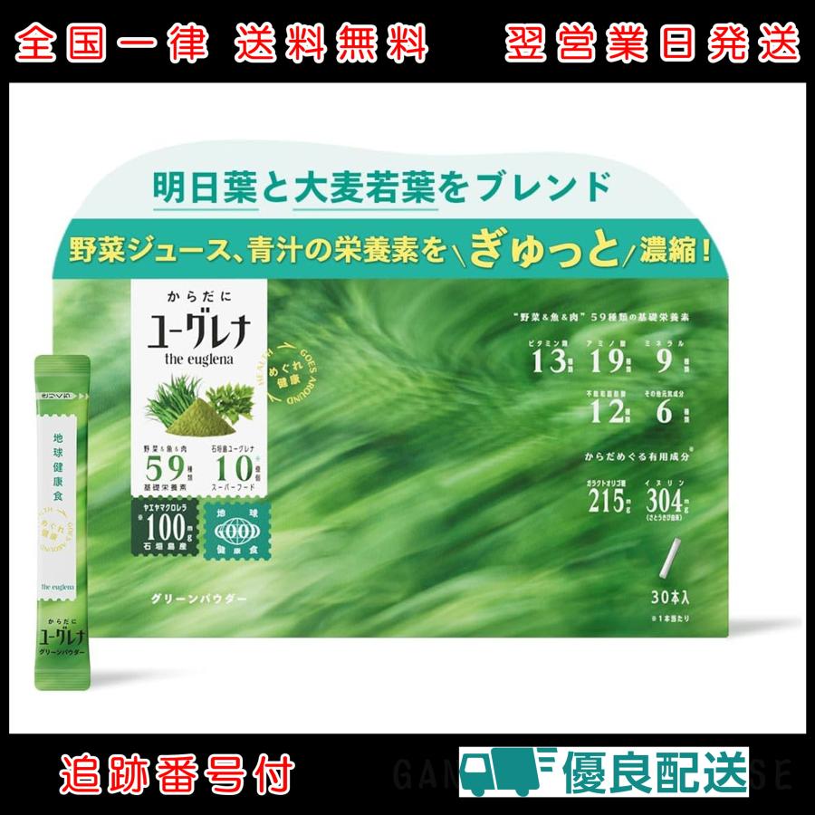(2箱セット) からだにユーグレナ グリーンパウダー スティック ユーグレナ 【公式】 からだにユーグレナ グリーンパウダー 30本入 2箱