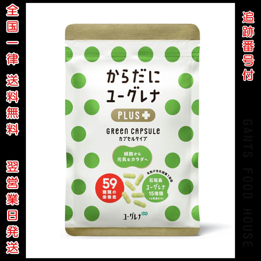 からだにユーグレナ PLUS 粒 からだにユーグレナ プラス グリーンカプセル｜ユーグレナ