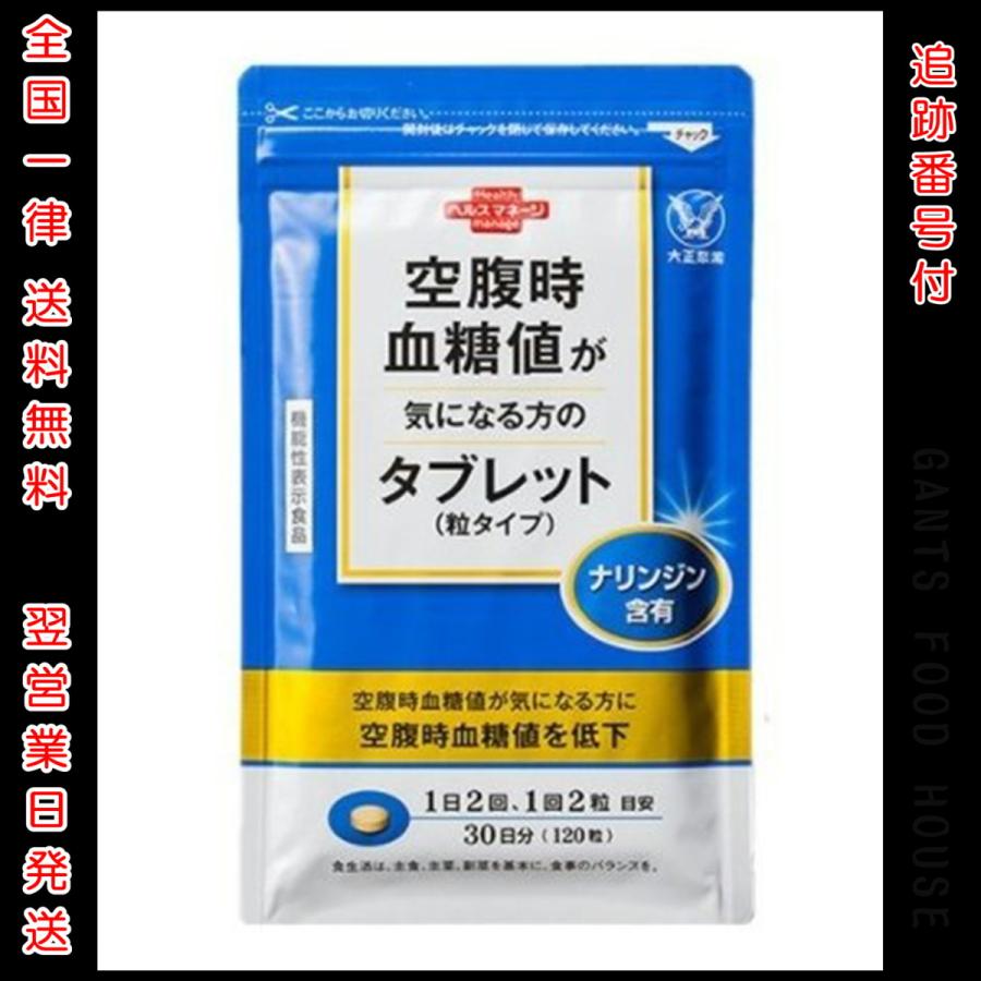 大正製薬 空腹時血糖値が気になる方のタブレット 粒30日分 120粒x5 Amazon | 【機能性表示食品】空腹時血糖値が気になる方の
