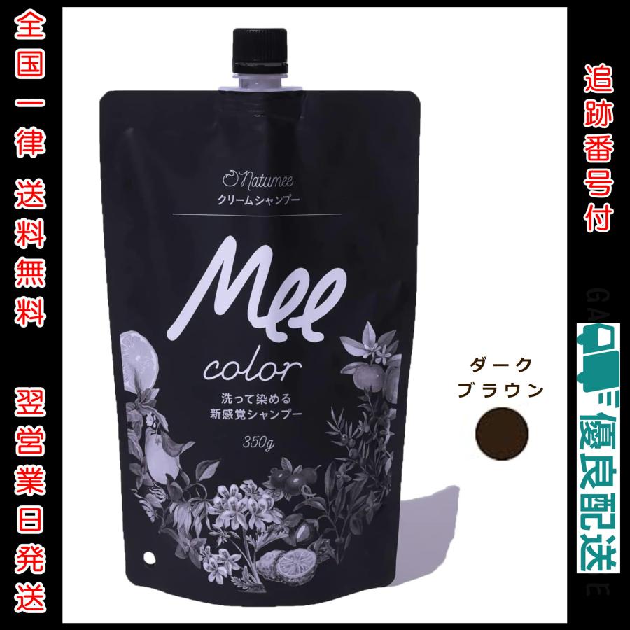 Mee Color クリームシャンプー 350g ダークブラウン 白髪染め | ミーカラー シャンプー オールインワン オーガニック | 