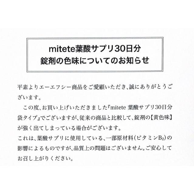 2袋セット mitete 葉酸サプリ 30日分 AFC 袋タイプ 女性100人の声から生まれた葉酸サプリ｜reversalhouse｜02