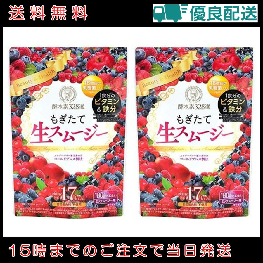 2袋セット もぎたて生スムージー 180g 約30日分 酵水素328選 2袋セット もぎたて生スムージー 180g 約30日分 酵水素328選