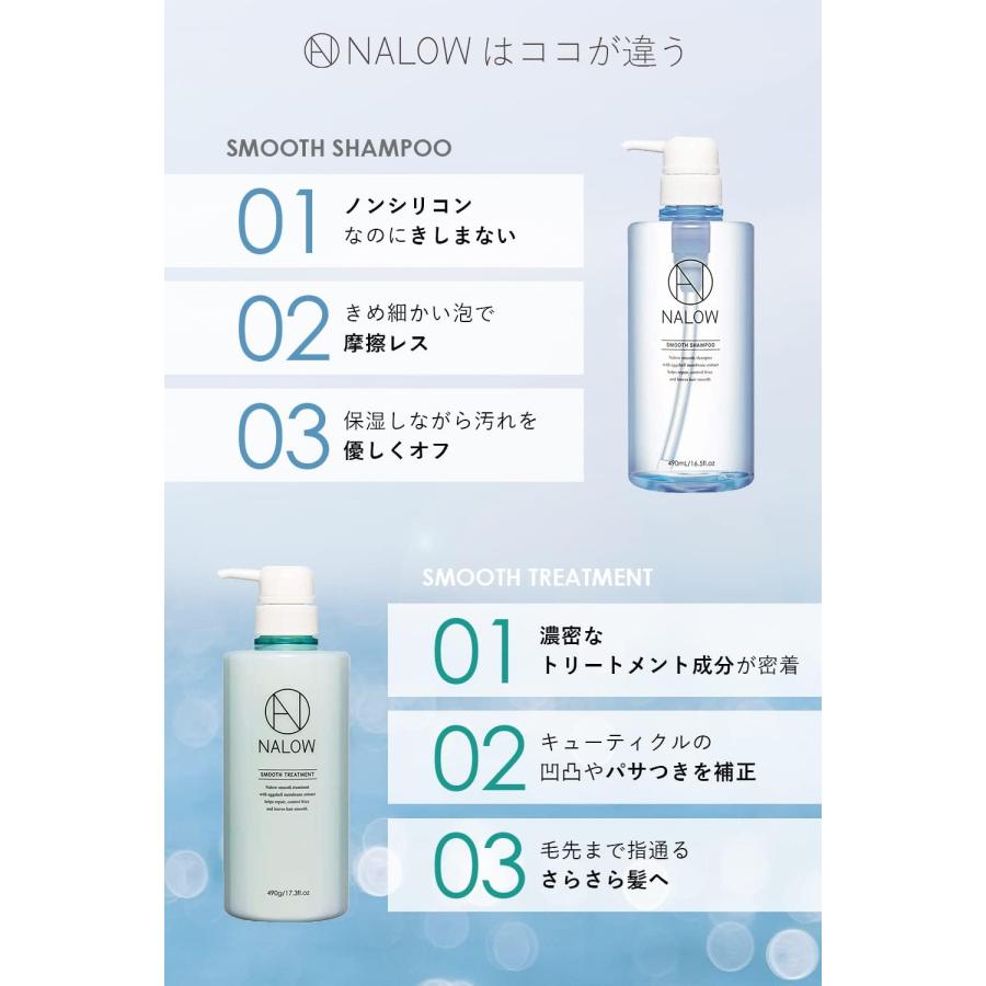 NALOW(ナロウ) スムースシャンプー 490ml ＆ トリートメント 490g