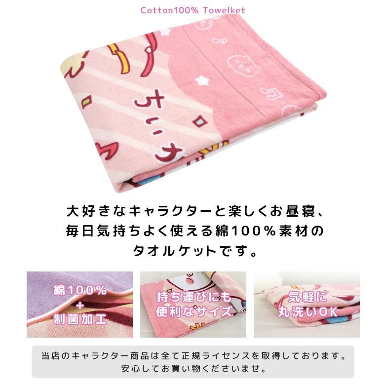 丸眞 お昼寝ケット ちいかわ 85×115cm タオルケット 綿100