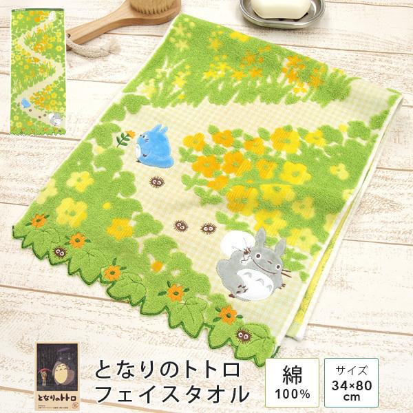 スタジオジブリ となりのトトロ フェイスタオル 「通り道」 34×80cm 綿