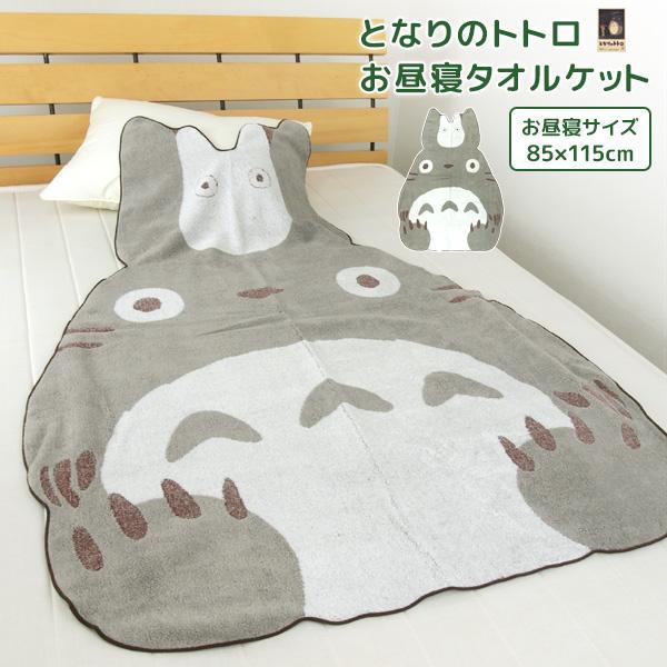 トロプリ ハーフブランケット、ビッグタオルセット スタジオジブリ お昼寝ケット ジブリ となりのトトロ 80×115cm