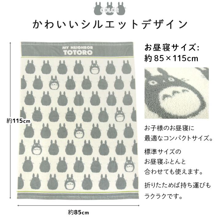 スタジオジブリ お昼寝ケット タオルケット となりのトトロ 85×115cm