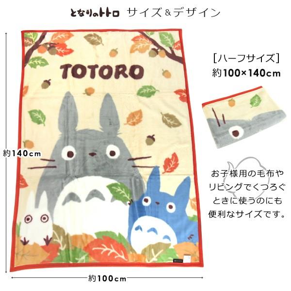 スタジオジブリ 毛布 ハーフケット となりのトトロ 「落ち葉拾い スタジオジブリ 毛布 ハーフケット となりのトトロ 「落ち葉拾い