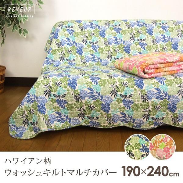 マルチカバー キルト 長方形 おしゃれ ハワイアン柄 : 寝具の専門店